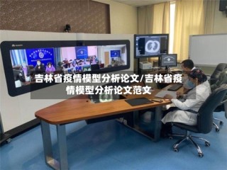 吉林省疫情模型分析论文/吉林省疫情模型分析论文范文