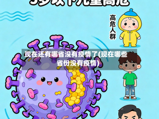 现在还有哪省没有疫情了(现在哪些省份没有疫情)
