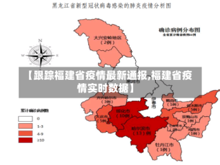【跟踪福建省疫情最新通报,福建省疫情实时数据】