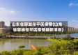 山东省聊城茌平区疫情(山东省聊城茌平区疫情最新消息)