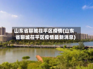 山东省聊城茌平区疫情(山东省聊城茌平区疫情最新消息)