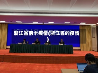 浙江省前十疫情(浙江省的疫情)
