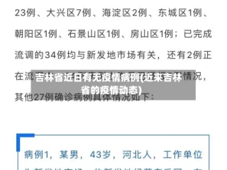 吉林省近日有无疫情病例(近来吉林省的疫情动态)