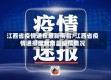 江西省疫情通报最新南昌/江西省疫情通报最新南昌疫情情况