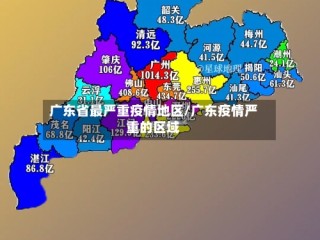 广东省最严重疫情地区/广东疫情严重的区域