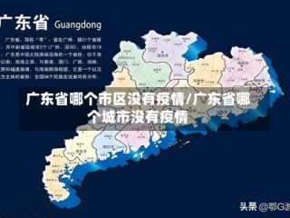 广东省哪个市区没有疫情/广东省哪个城市没有疫情