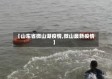 【山东省微山湖疫情,微山最新疫情】