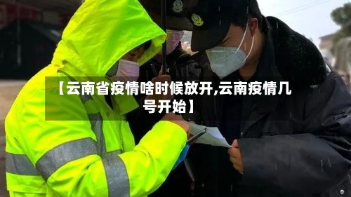 【云南省疫情啥时候放开,云南疫情几号开始】