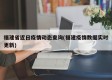 福建省近日疫情动态查询(福建疫情数据实时更新)