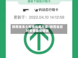 陕西省本土疫情处置方案/陕西省应对疫情最新措施