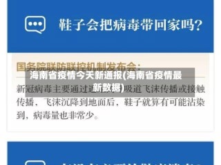 海南省疫情今天新通报(海南省疫情最新数据)