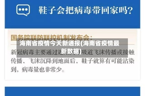 海南省疫情今天新通报(海南省疫情最新数据)
