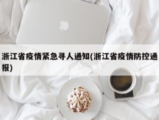 浙江省疫情紧急寻人通知(浙江省疫情防控通报)