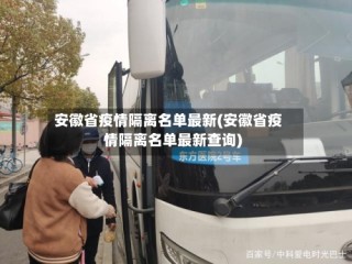 安徽省疫情隔离名单最新(安徽省疫情隔离名单最新查询)