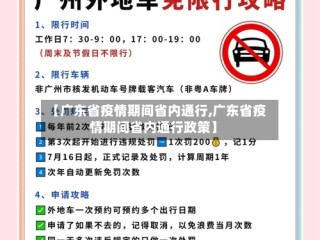 【广东省疫情期间省内通行,广东省疫情期间省内通行政策】