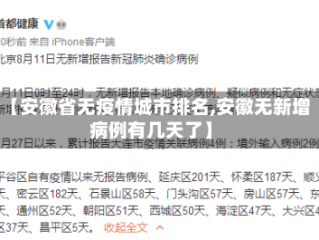 【安徽省无疫情城市排名,安徽无新增病例有几天了】