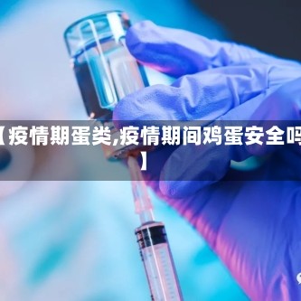 【疫情期蛋类,疫情期间鸡蛋安全吗】