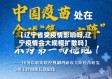 【辽宁省受疫情影响吗,辽宁疫情会大规模扩散吗】