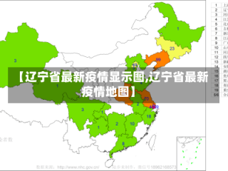 【辽宁省最新疫情显示图,辽宁省最新疫情地图】