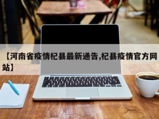 【河南省疫情杞县最新通告,杞县疫情官方网站】
