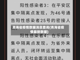 青海省疫情数据消息查询(青海省疫情最新数据)