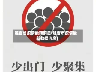 延吉省疫情最新消息(延吉市疫情最新数据消息)