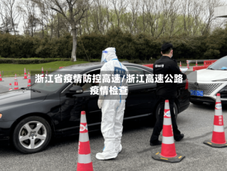 浙江省疫情防控高速/浙江高速公路疫情检查
