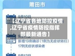 【辽宁省各地防控疫情,辽宁省疫情防控指挥部最新通告】