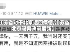 【江苏省对于北京返回疫情,江苏省回北京隔离政策最新】