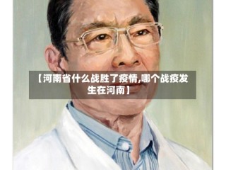 【河南省什么战胜了疫情,哪个战疫发生在河南】
