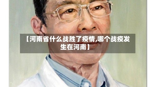 【河南省什么战胜了疫情,哪个战疫发生在河南】