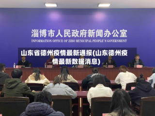 山东省德州疫情最新通报(山东德州疫情最新数据消息)