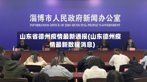 山东省德州疫情最新通报(山东德州疫情最新数据消息)