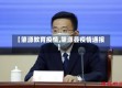 【肇源教育疫情,肇源县疫情通报】