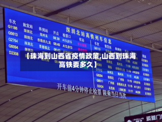 【珠海到山西省疫情政策,山西到珠海高铁要多久】