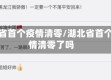 湖北省首个疫情清零/湖北省首个疫情清零了吗