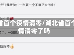湖北省首个疫情清零/湖北省首个疫情清零了吗