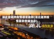 湖北省随州疫情通报最新(湖北随州疫情最新数据消息)