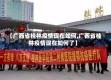 【广西省桂林疫情现在如何,广西省桂林疫情现在如何了】