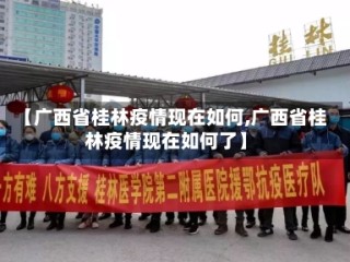 【广西省桂林疫情现在如何,广西省桂林疫情现在如何了】