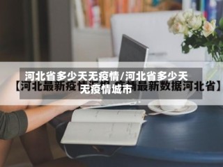 河北省多少天无疫情/河北省多少天无疫情城市