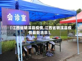 【江西省明溪县疫情,江西省明溪县疫情最新消息】
