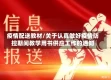 疫情配送教材/关于认真做好疫情防控期间教学用书供应工作的通知