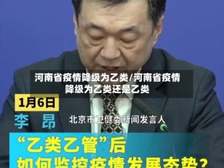 河南省疫情降级为乙类/河南省疫情降级为乙类还是乙类