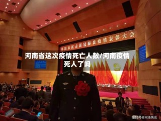 河南省这次疫情死亡人数/河南疫情死人了吗