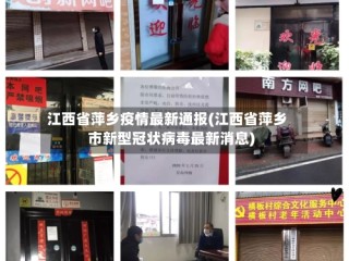 江西省萍乡疫情最新通报(江西省萍乡市新型冠状病毒最新消息)