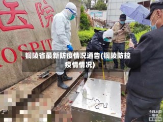 铜陵省最新防疫情况通告(铜陵防控疫情情况)