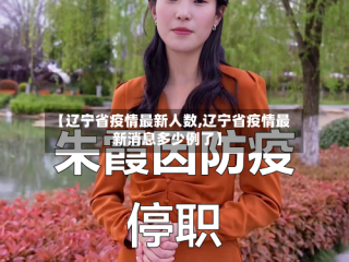 【辽宁省疫情最新人数,辽宁省疫情最新消息多少例了】