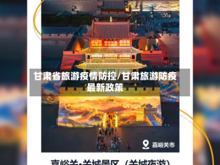 甘肃省旅游疫情防控/甘肃旅游防疫最新政策