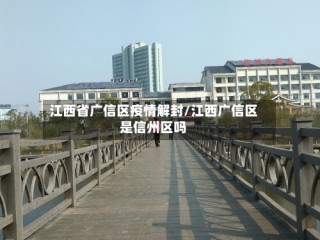 江西省广信区疫情解封/江西广信区是信州区吗